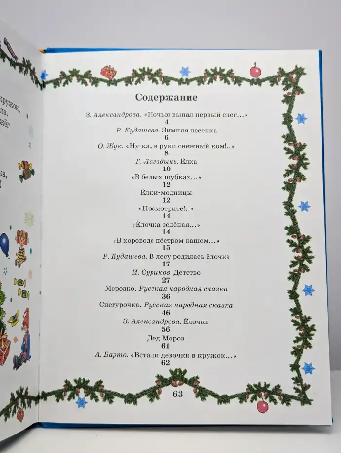 В лесу родилась елочка. Сказки, песенки, стихи