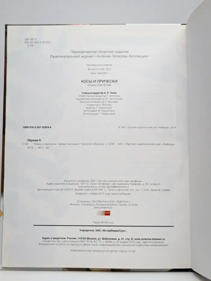 Косы и прически. Уроки плетения