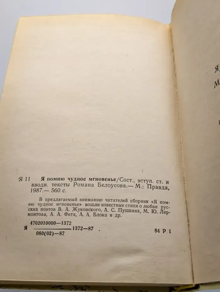 Я помню чудное мгновенье. Из русской любовной лирики