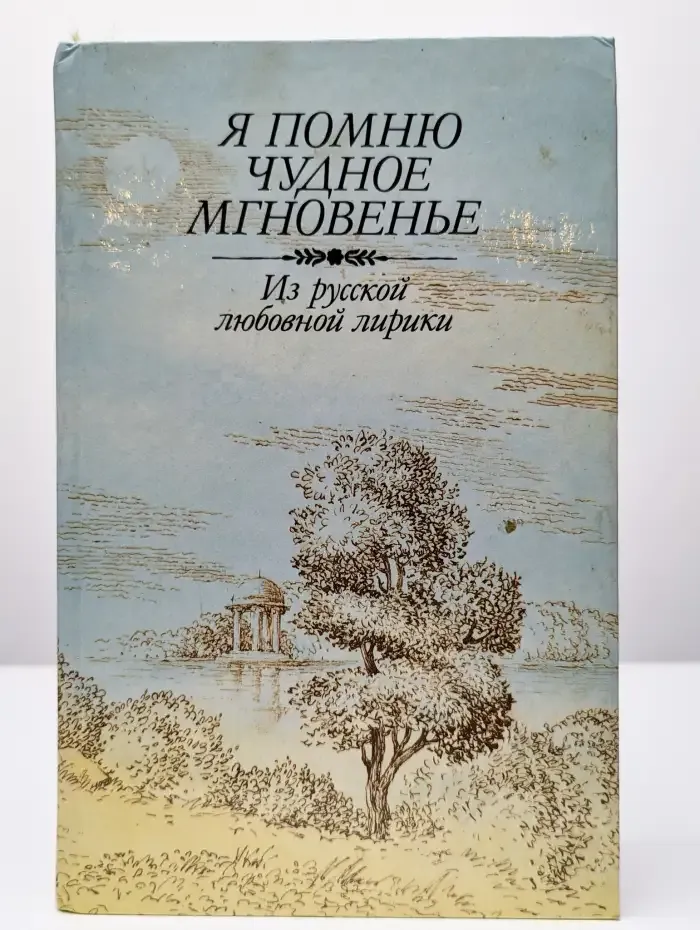 Я помню чудное мгновенье. Из русской любовной лирики