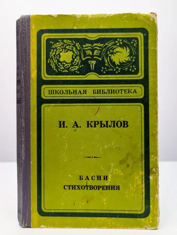 И. А. Крылов. Басни. Стихотворения