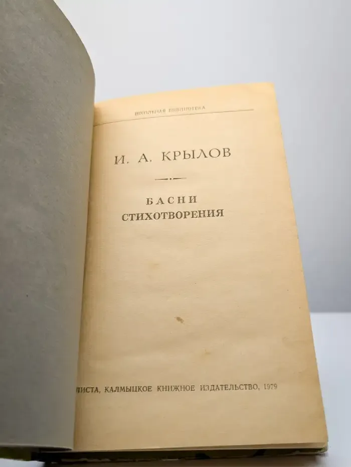 И. А. Крылов. Басни. Стихотворения