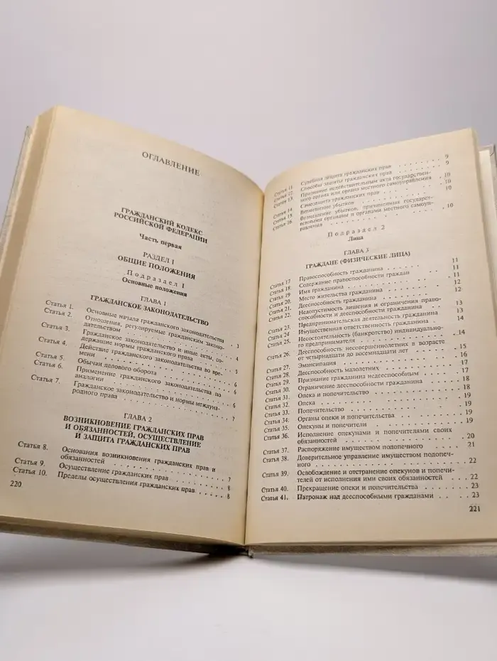 Гражданский кодекс Российской Федерации. Часть 1