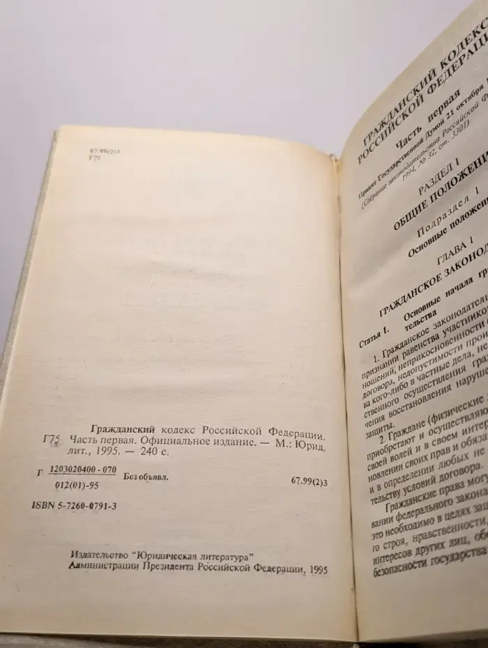 Гражданский кодекс Российской Федерации. Часть 1