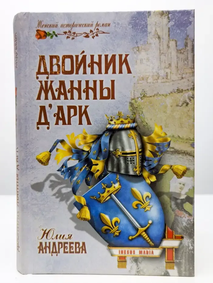 Двойник Жанны д'Арк