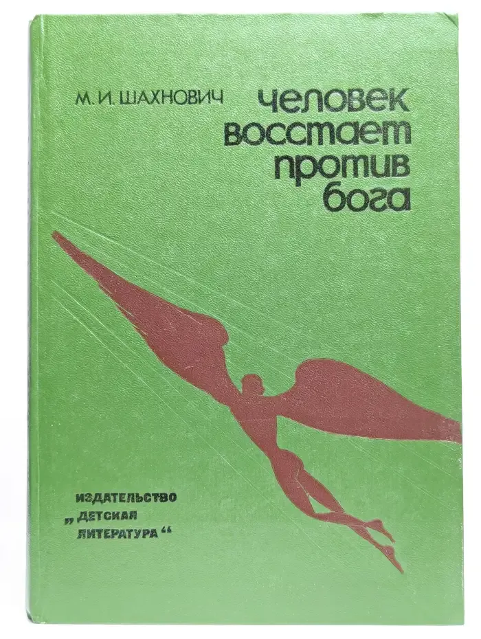 Человек восстает против бога