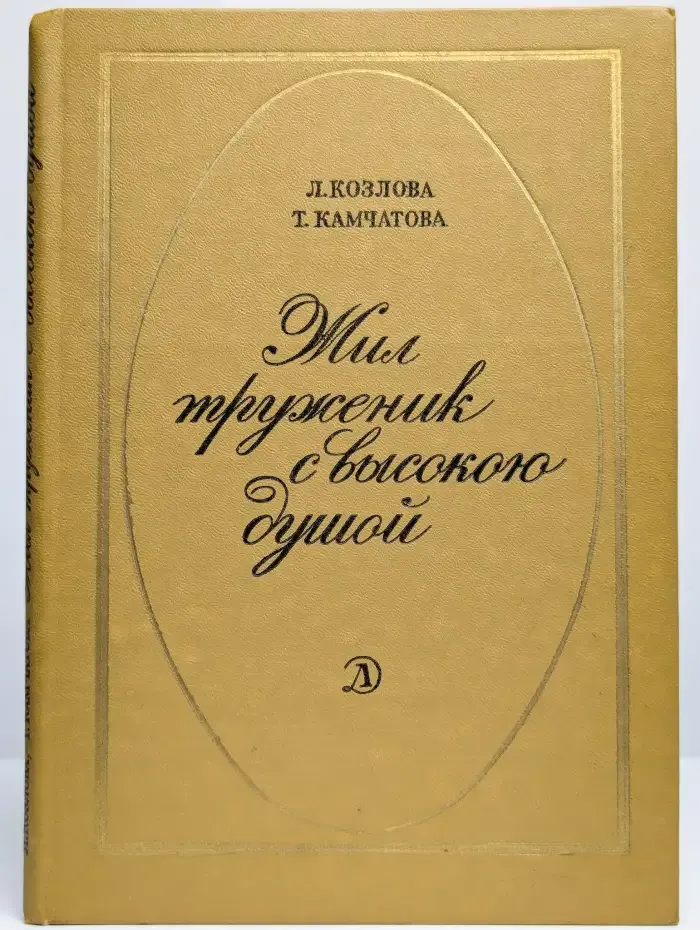 Жил труженик с высокою душою