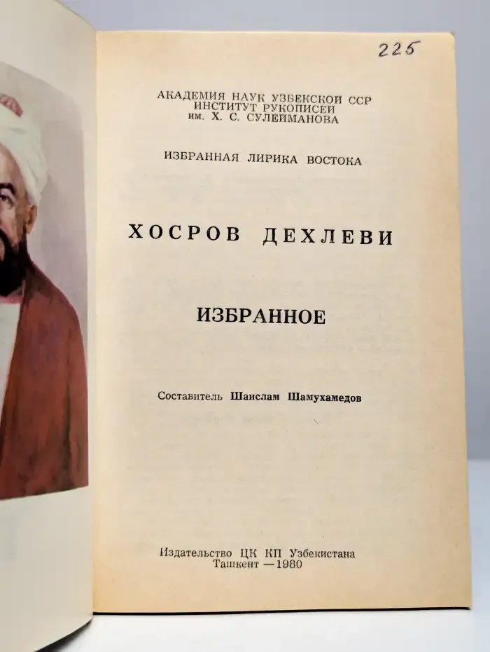 Дехлеви. Избранное