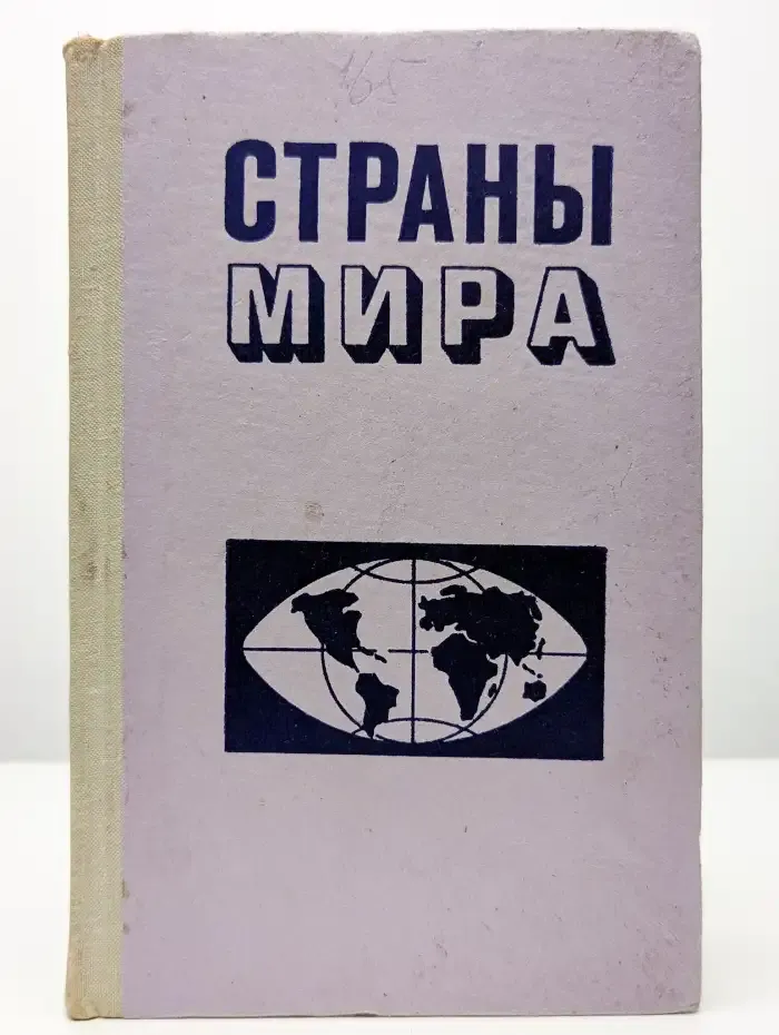 Страны мира