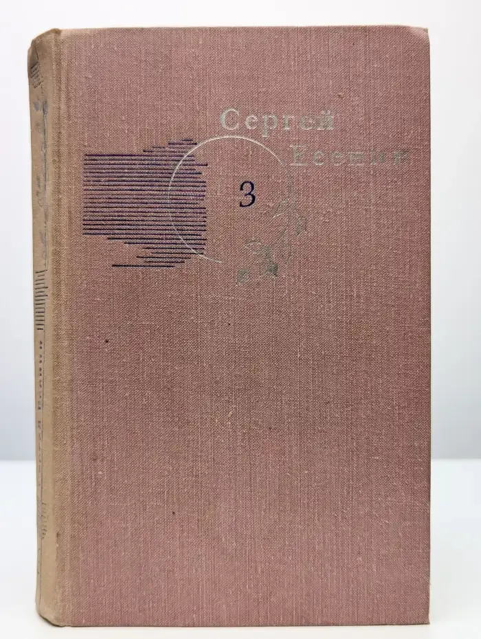 Сергей Есенин. Собрание сочинений в 3 томах. Том 3