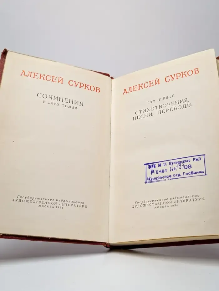 Алексей Сурков. Сочинения в 2 томах. Том 1