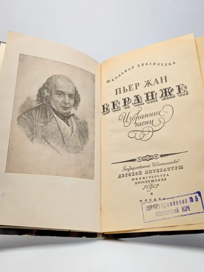 Пьер-Жан Беранже. Избранные песни