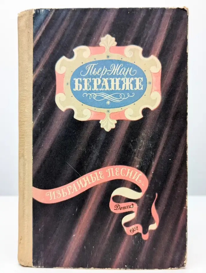 Пьер-Жан Беранже. Избранные песни