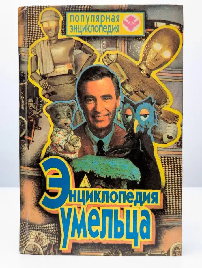 Энциклопедия умельца