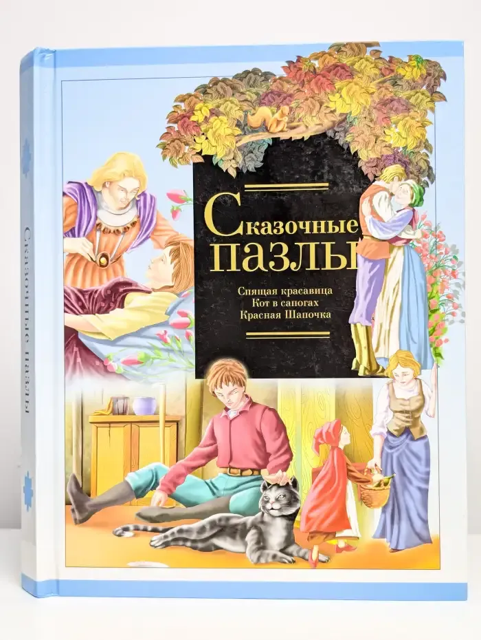 Сказочные пазлы. Спящая красавица. Кот в сапогах