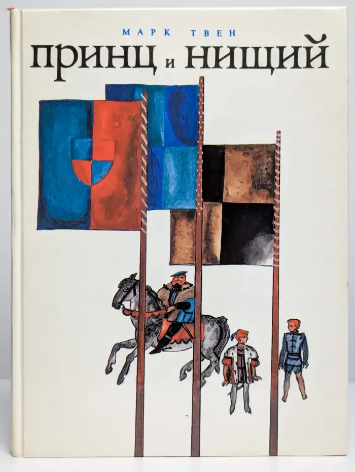 Принц и нищий