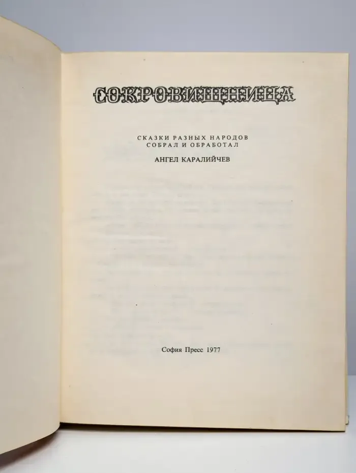 Сокровищница