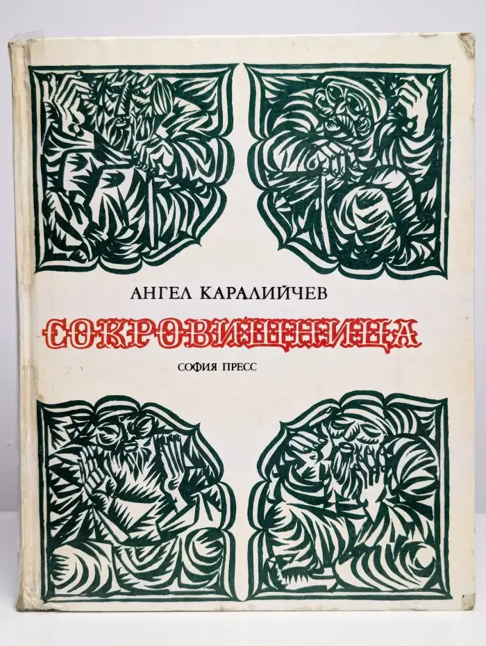 Сокровищница