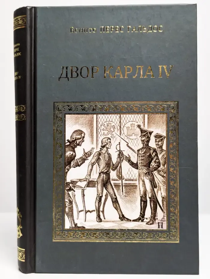 Двор Карла IV