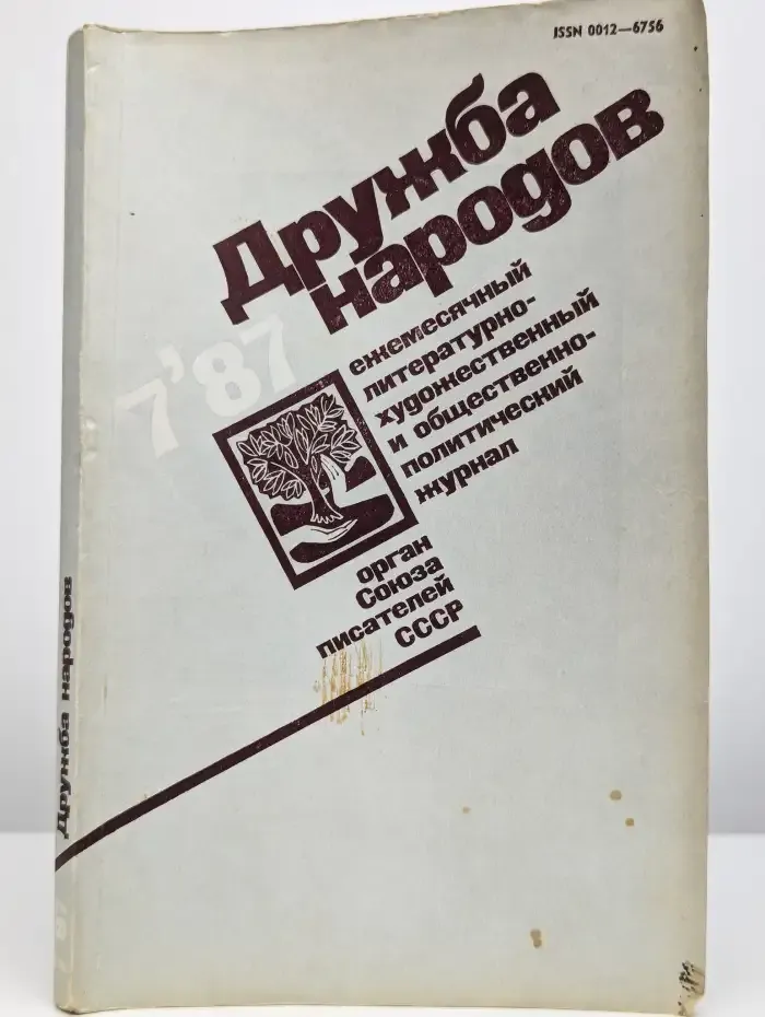 Журнал "Дружба народов". № 7