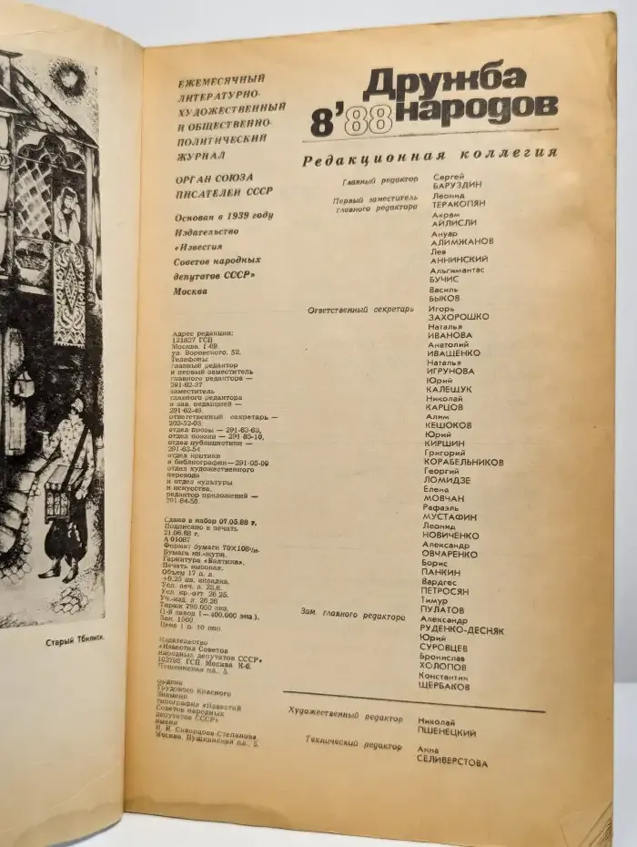 Журнал "Дружба народов" №8, 1988