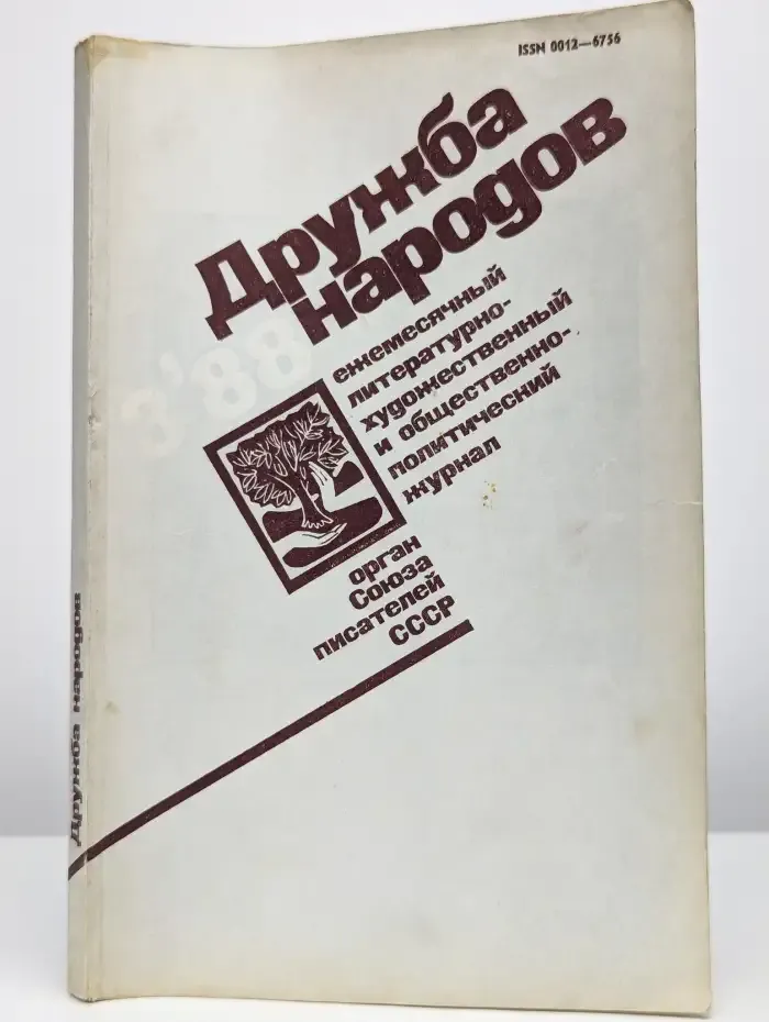 Журнал "Дружба народов". № 3