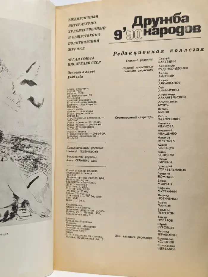 Журнал Дружба народов. Выпуск 9, 1990