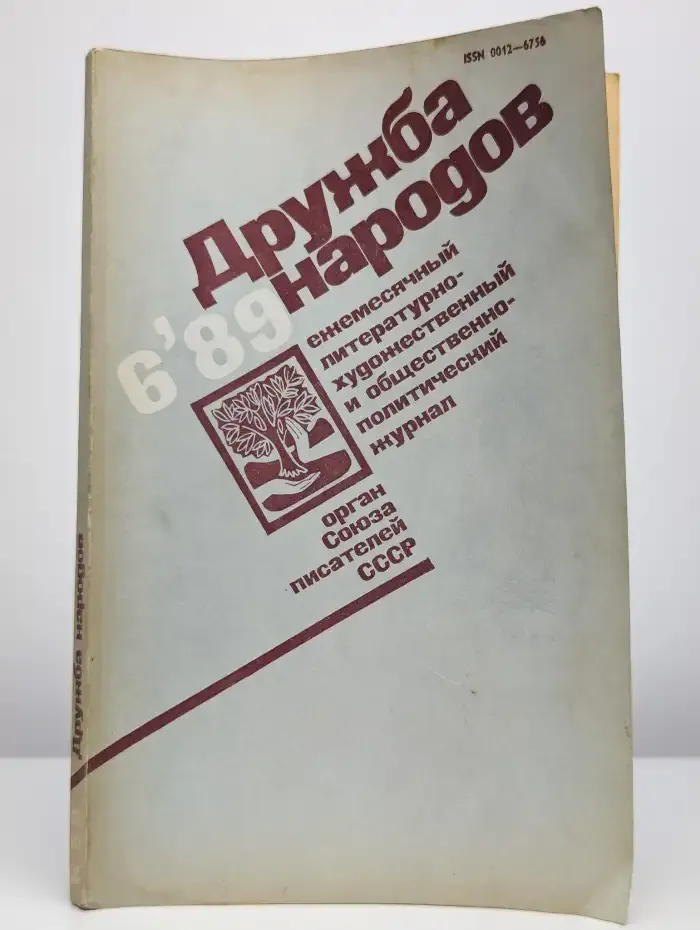 Журнал "Дружба народов". № 6