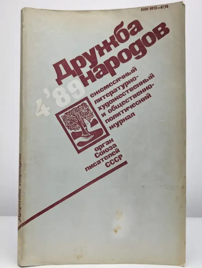 Журнал Дружба народов. №4, 1989