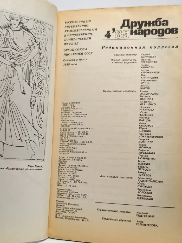 Журнал Дружба народов. №4, 1989