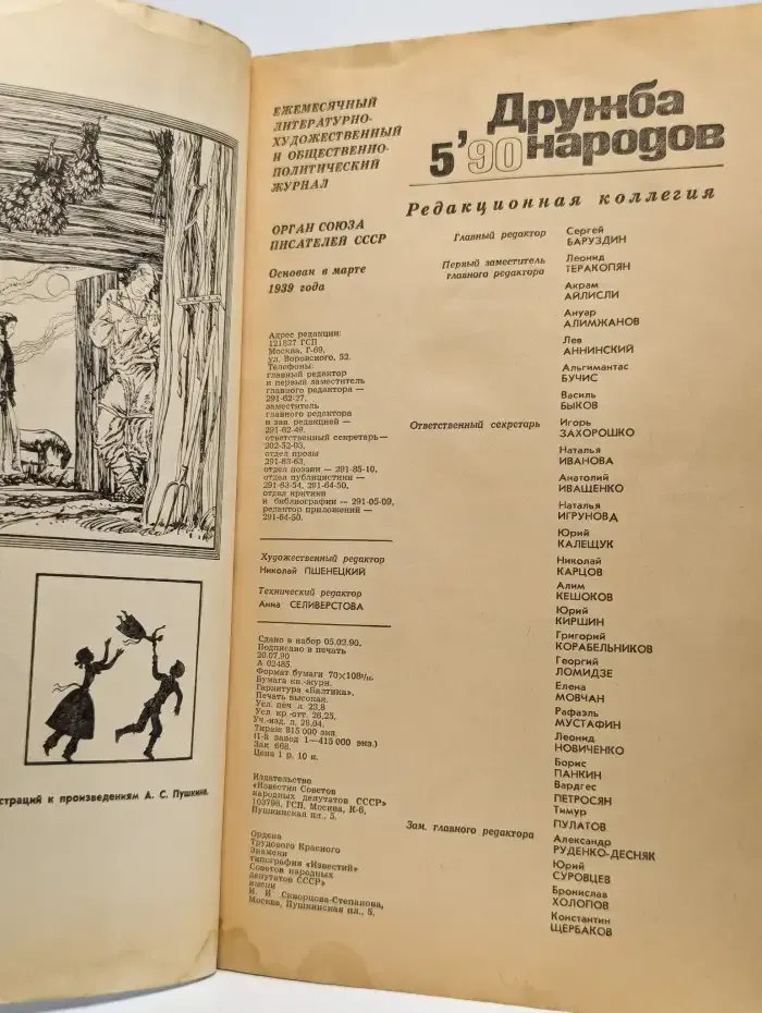 Журнал "Дружба народов", № 5, 1990