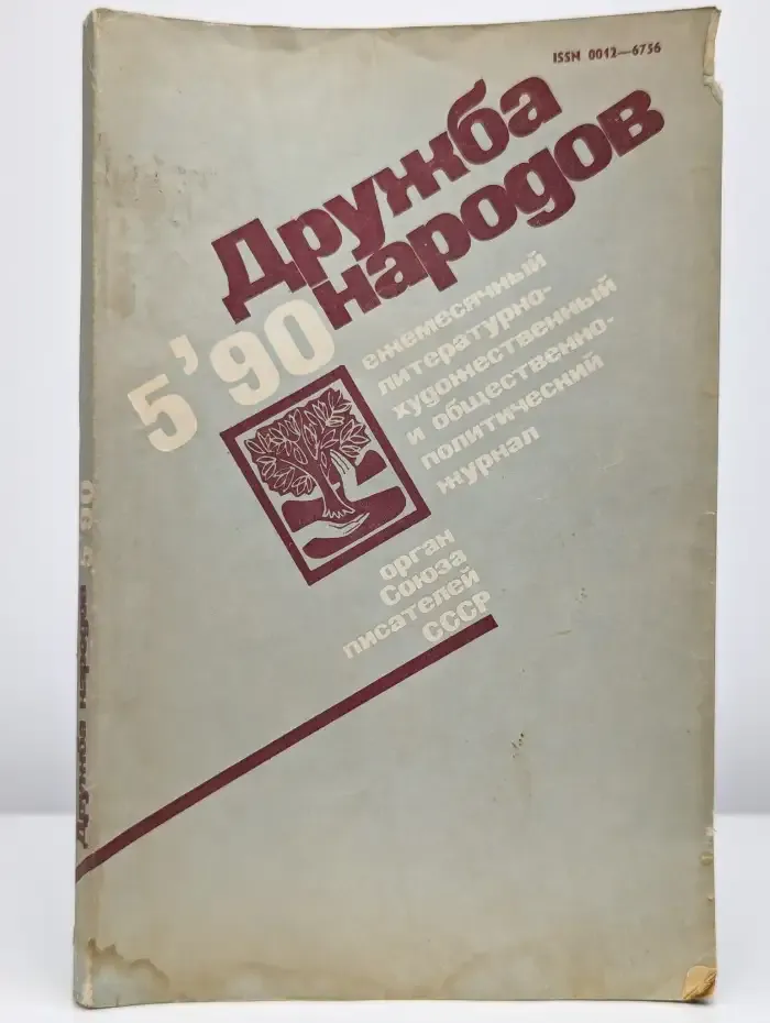 Журнал "Дружба народов", № 5, 1990