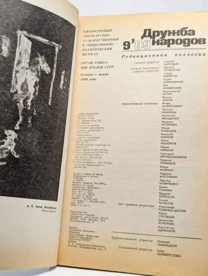 Журнал "Дружба народов" №9, 1989