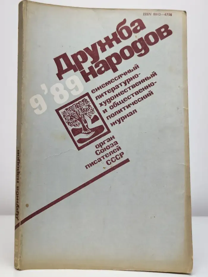 Журнал "Дружба народов" №9, 1989