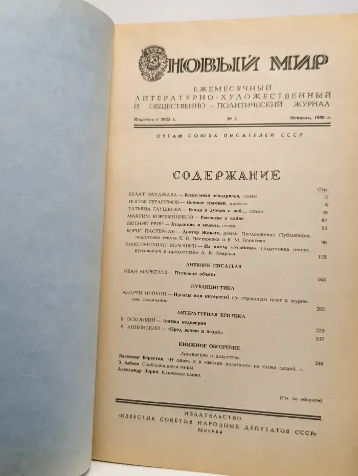Журнал "Новый мир". № 2