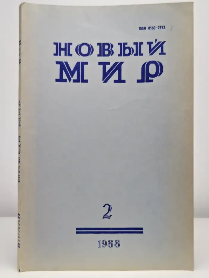 Журнал "Новый мир". № 2