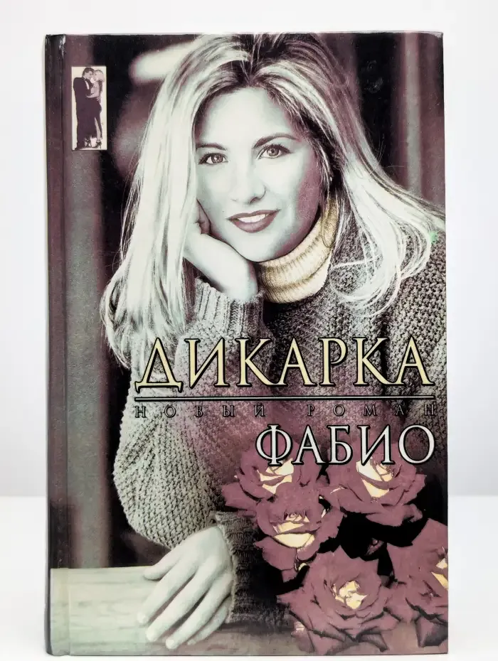 Дикарка