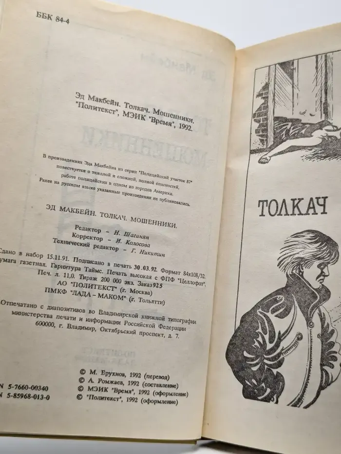 Толкач. Мошенники
