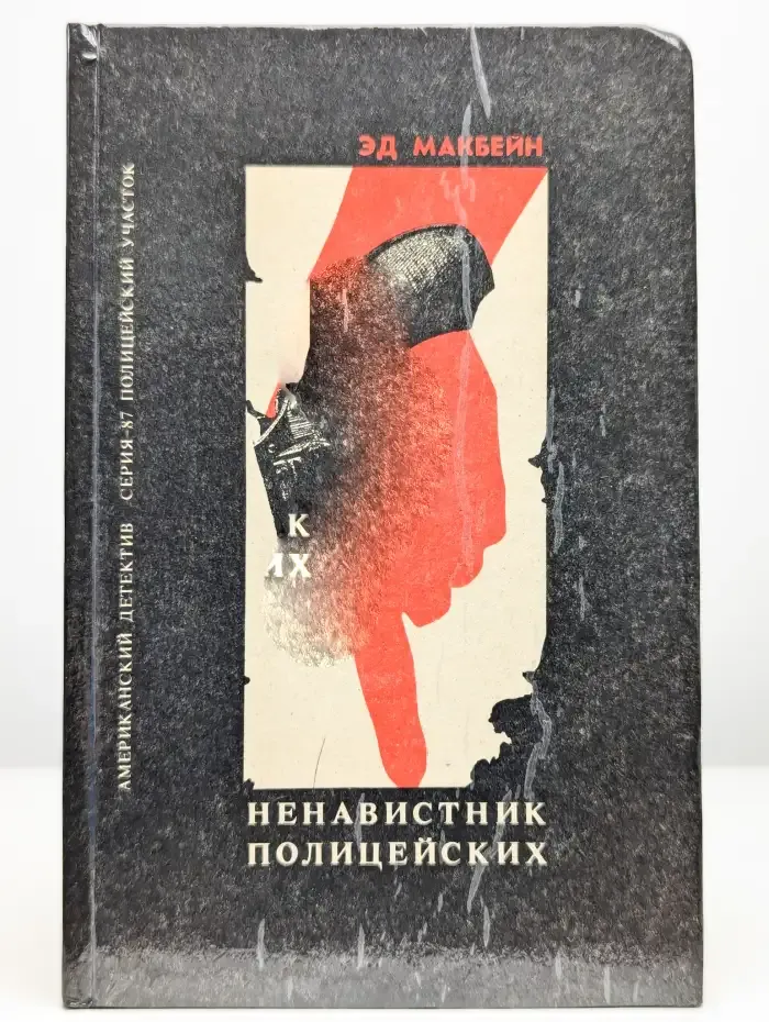 Ненавистник полицейских
