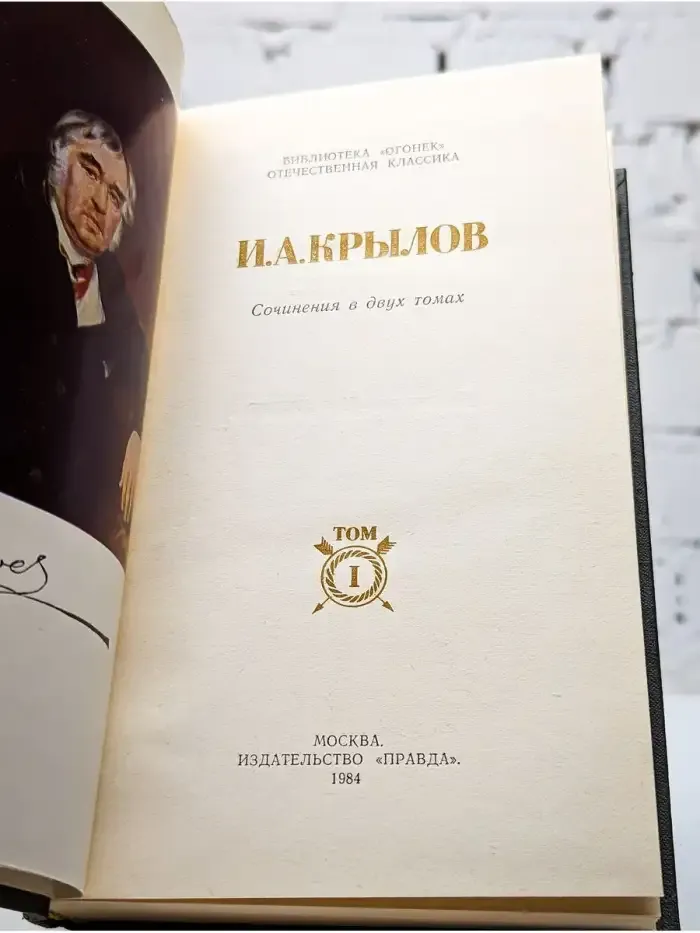 И. А. Крылов. Сочинения в двух томах. Том 1