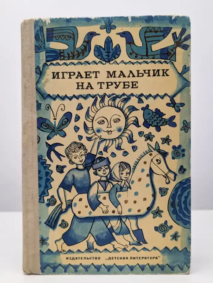 Играет мальчик на трубе