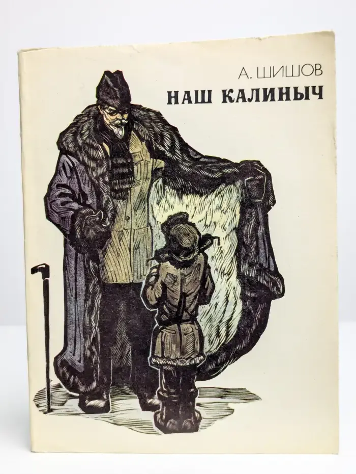 Наш Калиныч