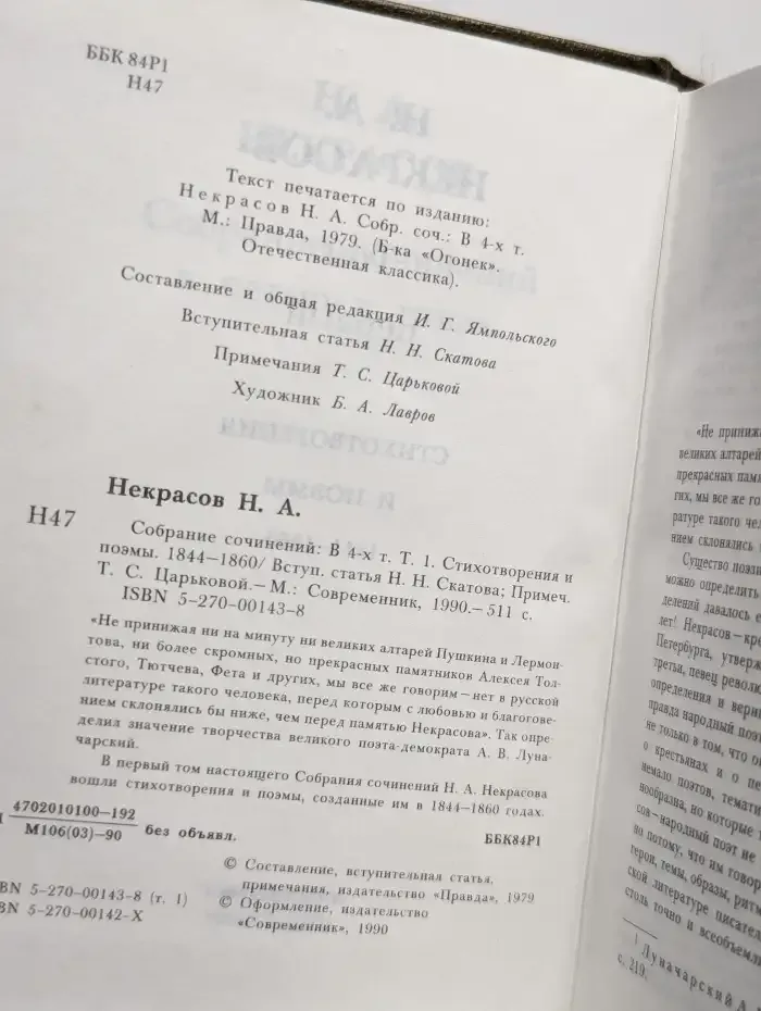 Н. А. Некрасов. Собрание сочинений в 4 томах. Том 1