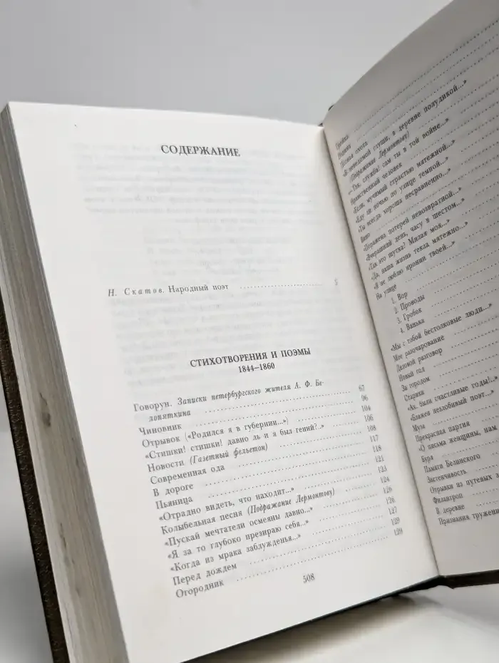 Н. А. Некрасов. Собрание сочинений в 4 томах. Том 1