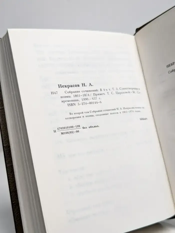 Н. А. Некрасов. Собрание сочинений в 4 томах. Том 2