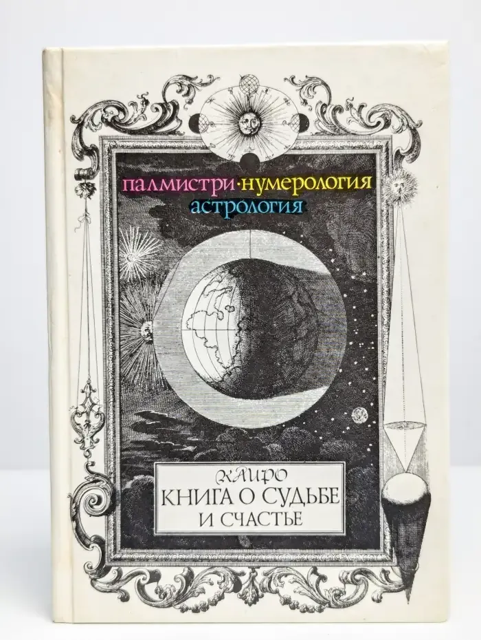 Книга о судьбе и счастье. Палмистри, нумерология, астрология