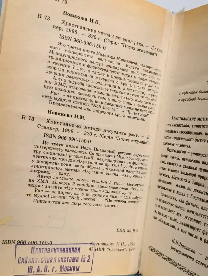 Христианские методы лечения рака