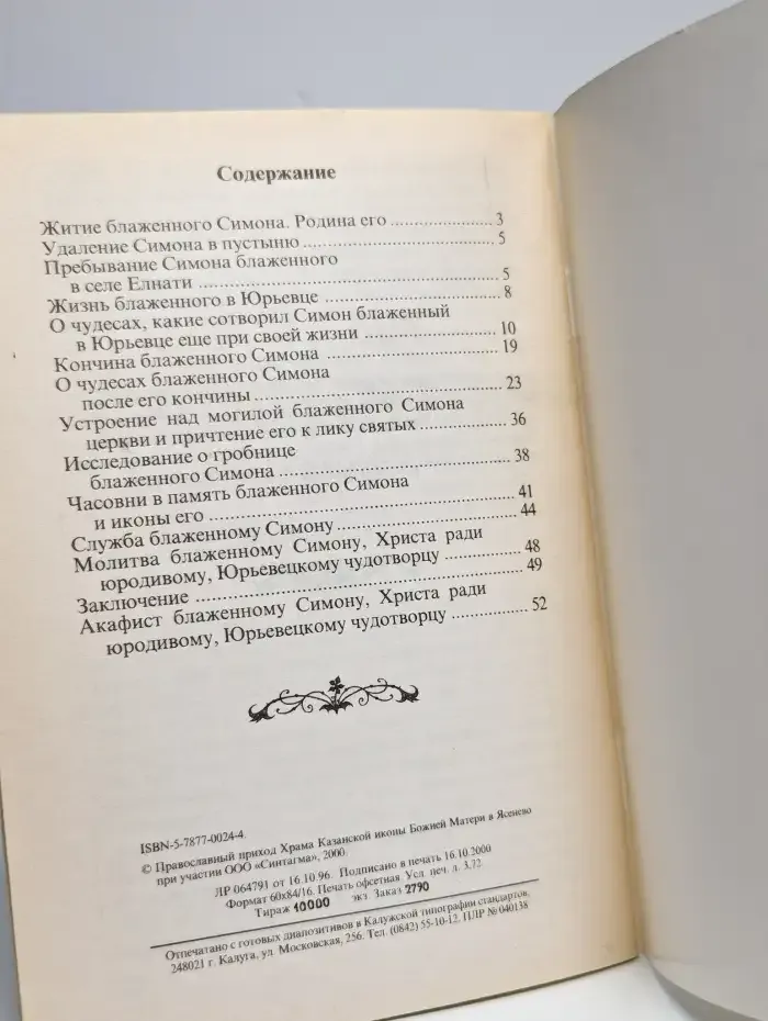 Жизнь и чудеса блаженного Симона