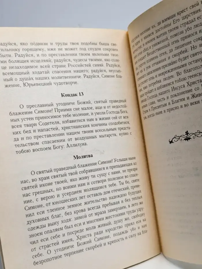 Жизнь и чудеса блаженного Симона