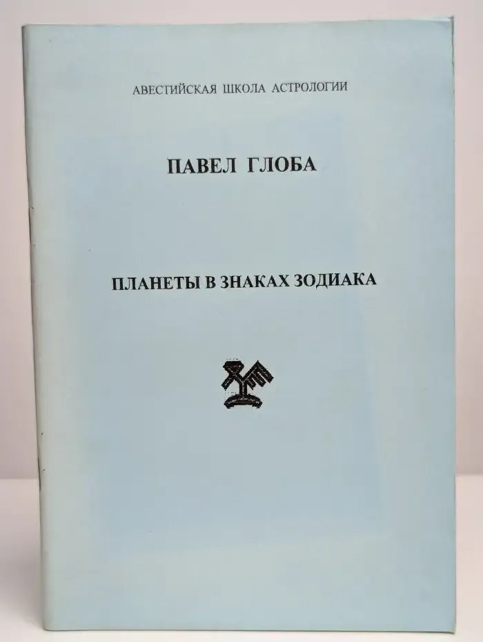 Планеты в знаках Зодиака